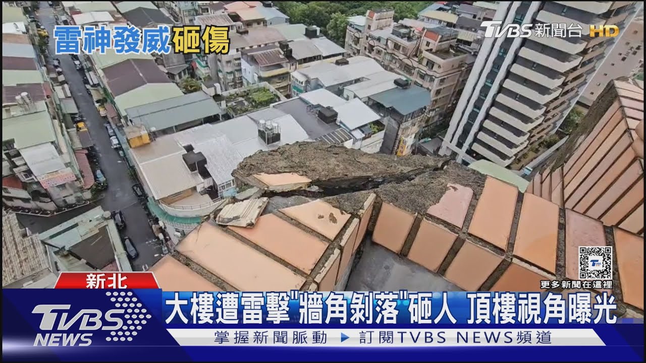 轟一聲!大樓牆角遭「雷擊」 削掉一塊砸傷人