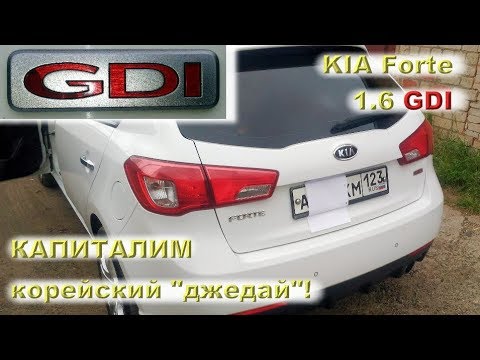 KIA Forte 1.6 GDI: Капиталим корейский джедай!