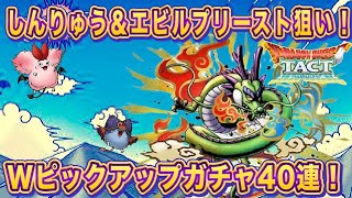 【ドラクエタクト】しんりゅう完凸狙い！しんりゅう＆エビルプリーストWピックアップガチャ40連したらまさかの…【実況】【#ドラクエタクト／#ドラゴンクエストタクト／#DQTact】【無課金攻略】