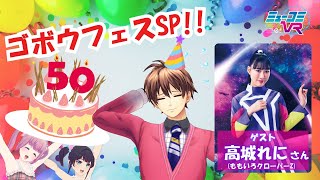 高城れにさん登場！よっぴー生誕祭 #ゴボウフェス SP！ 【#ミューコミVR】