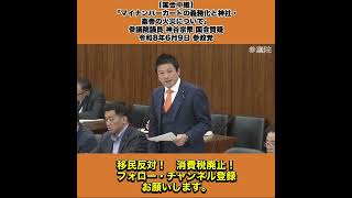 【国会中継】「マイナンバーカードの義務化と神社・畜舎の火災について」参議院議員 神谷宗幣 国会質疑 令和8年6月9日 参政党 1/8