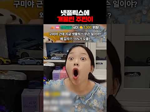 넷플릭스에 개물린 주린이 https://img.youtube.com/vi/CEwZHYn6OfM/0.jpg 넷플릭스에 개물린 주린이