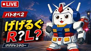 【#バトオペ2 】げげるぐR?L?