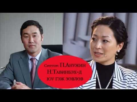 Setguulch Anujin Tavinbehd yu gej zuvluv