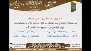 23 - فصل في المفاضلة بين البشر والملائكة من نظم السفارينية - السعدي - كبار العلماء image