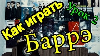 Как Играть Баррэ (2 Урок)