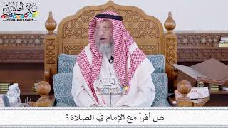 198 - هل أقرأ مع الإمام في الصلاة؟ - عثمان الخميس