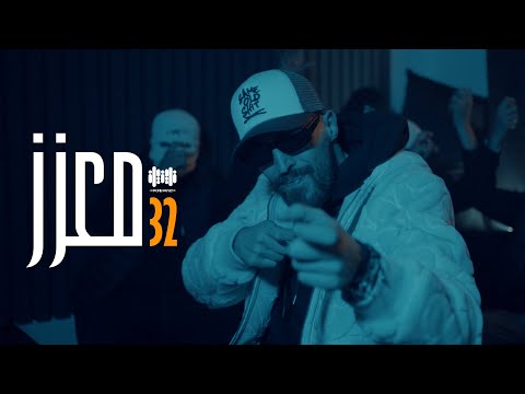 32 معزز - Mc Mego (official video clip)