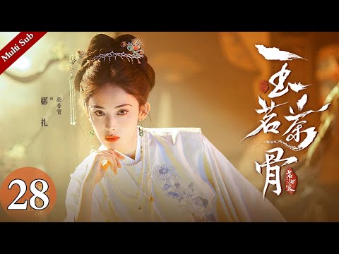Multi Sub《玉茗茶骨》EP28：荣筠书弑姐未遂彻底黑化，晏白楼舍命相护换得祖母赐婚，陆江来身边悄然出现的“未婚妻”让一切再生变数｜#侯明昊 #古力娜扎 | 古装爱情剧 | 欢娱影视