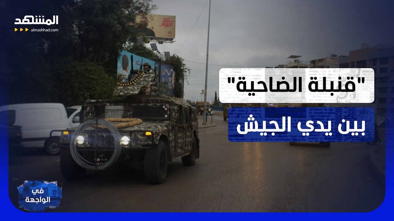 الضاحية تشتعل.. والجيش اللبناني أمام مهمة تفكيك "قنبلة السلاح" بلا تفجير الدا?