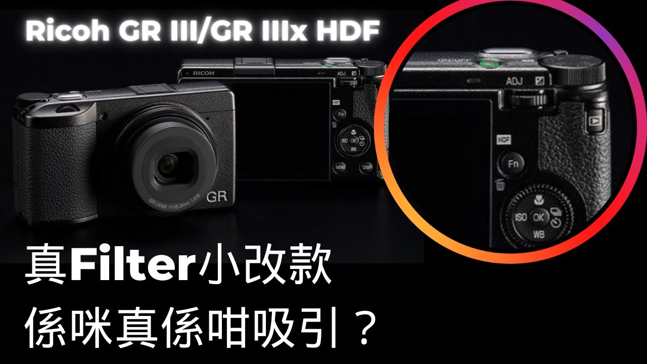 Ricoh GR III HDF 真Filter小改款, 係咪真係咁吸引？