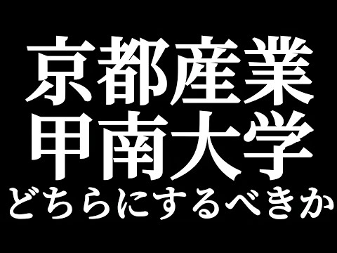 法学科 産近甲龍 京都産業大学 甲南大学 どちらにするべきか！？関西エリア受験生だとよく迷う選択肢！！京産か甲南で悩んでいる人！！おすすめ進学ルートとは？