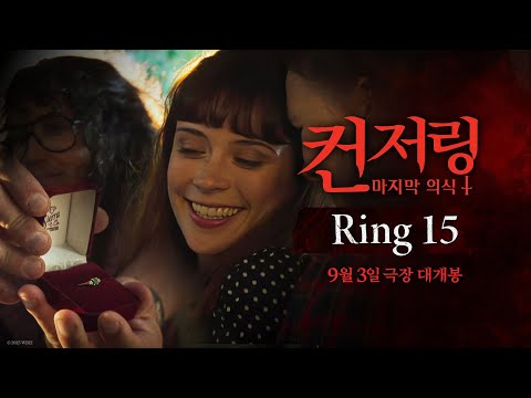[컨저링: 마지막 의식] Ring 15
