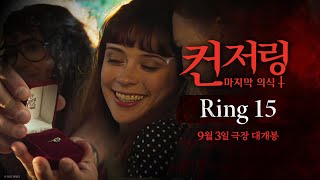 [컨저링: 마지막 의식] Ring 15