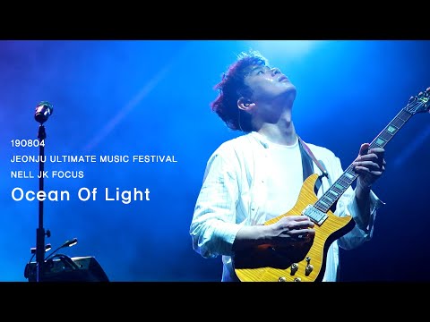 20190804 넬 (Nell) - Ocean Of Light (이재경 FOCUS) @전주 얼티밋 뮤직 페스티벌 Jeonju Ultimate Music Festival 2019