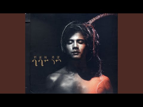 渴望 – Aaron Kwok 郭富城