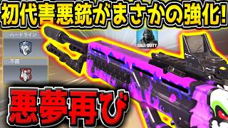 【CODM】悪夢再び！？全盛期は不屈ハードラインで大暴れした"初代害悪銃"がまさかの強化！超久しぶりに使ってみた結果！【CODモバイル】