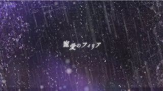 - 【歌ってみたた】寵愛のフィリア【Lem.】