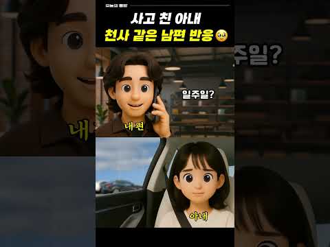 사고 친 아내와 천사 같은 남편 반응