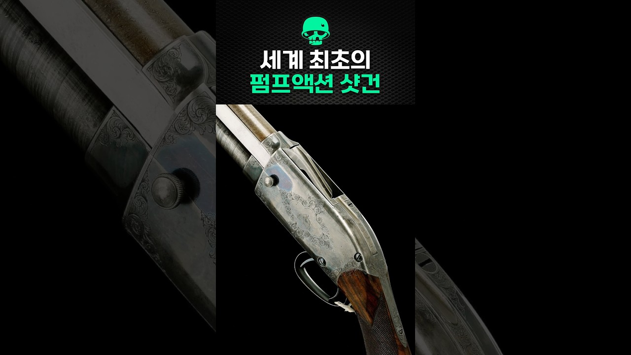세계 최초의 펌프액션 샷건