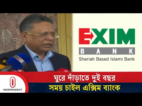 ঘুরে দাঁড়াতে দুই বছর সময় চাইল এক্সিম ব্যাংক | Exim Bank | Independent TV