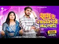 New Marwadi Song 2025 सासु रो लाडकियो बदमाश Sasu Ro Ladkiyo Badm