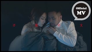閻奕格 Janice Yan [亦敵亦友 Frenemy] Official Music video