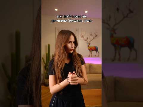 מישהו הבין איך שרים בצרפתית??😅