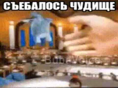 Съебалось чудище
