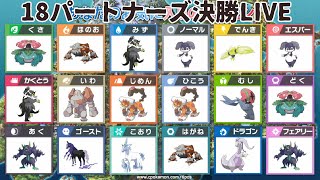 【ポケモン剣盾】18パートナーズ大会決勝トーナメント配信からのランクマ潜る
