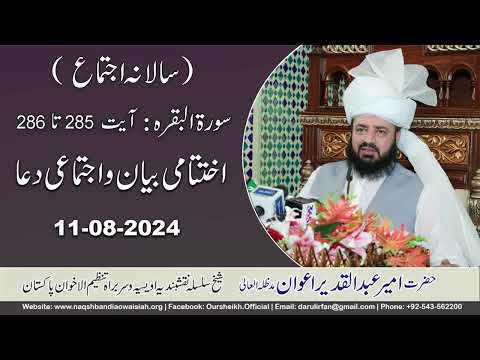 Watch Ikhtitami beyan and Ijtimai Dua Salana Ijtima  YouTube Video