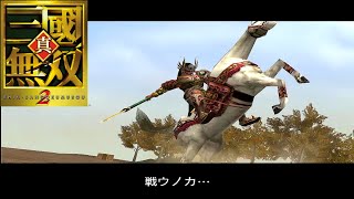 【三国無双2】あまりやる気のない魏延さん