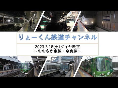 英語・国際文化学科 【りょーくん鉄道チャンネル】2023. 3.18(土)ダイヤ改正～おおさか東線・奈良線～