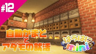 【はろはにミニ】自動かまどとアダモの就活！～Part12【マインクラフト】