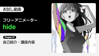 【お試し動画】フリーアニメーター hideのどんな角度からでも描けるようになる人物画練習ドリル 1講ㅣColoso