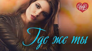 ГДЕ ЖЕ ТЫ ♥ ПЕСНИ РУССКОГО РАДИО ♥ РУССКАЯ МУЗЫКА ПОПСА WLV  ♥ POP RUSSISCHE MUSIK WLV