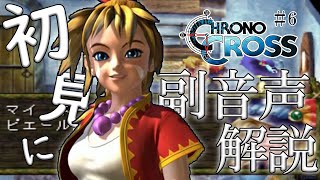 【#6】クロノクロス初見実況にプロノクロスの人が副音声解説