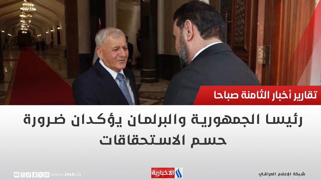 فيديو | رئيسا الجمهورية والبرلمان يؤكدان ضرورة حسم الاستحقاقات