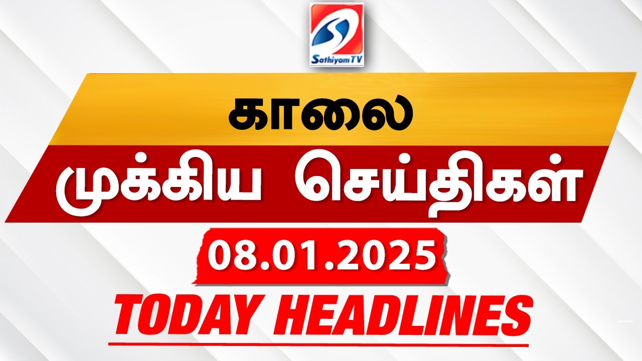 Today's Headlines| 08 JAN 2025 | Morning Headlines | Update News | Latest Headlines  | Sathiyam TV