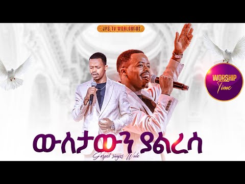ውለታውን ያልረሳ |አምልኮ ከ ዘማሪ ዋለ ጋር |PROPHET HENOK GIRMA[JPS TV WORLD WIDE] 2025