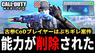 【悲報】バトロワ最強クラス「リワインド」に隠された元ネタ能力が完全に削除されました【CoDモバイル バトロワ】