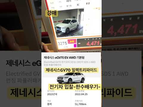 Shorts 제네시스 gv70 일렉트리파이드 전기차 경매입찰 한…