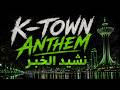 K Town Anthem نشيد الخبر Khobar City Anthem Lyrics