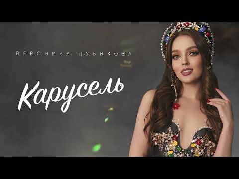Вероника Цубикова - Карусель  / / ПРЕМЬЕРА ПЕСНИ 2024