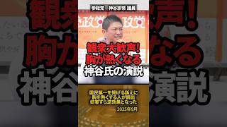 「観衆大歓声！」胸が熱くなる参政党・神谷代表の演説 #shorts #参政党 #神谷宗幣 #街頭演説
