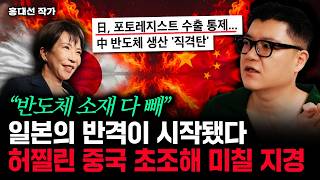 "반도체 소재 다 빼" 일본의 반격이 시작됐다. 허찔린 중국 초조해 미칠 지경 | 홍대선 작가 1부