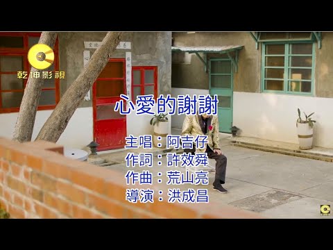 阿吉仔 - 心愛的謝謝