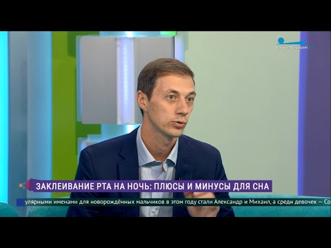 М. В. Бочкарев о тейпировании рта для улучшения качества сна и борьбы с бессонницей