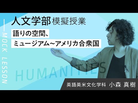 語りの空間、ミュージアム～アメリカ合衆国(夢ナビ2020)／小森 真樹／人文学部 英語英米文化学科