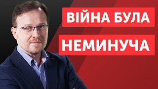 На чому я базував свій прогноз війни з Росією?